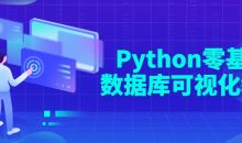 Python零基础数据库可视化教程