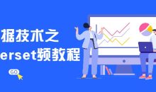 大数据技术之Superset频教程