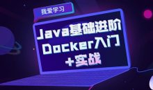Java基础进阶 Docker入门+实战