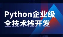 Python企业级全技术栈开发