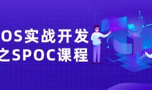 iOS实战开发之SPOC课程