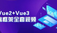 Vue2+Vue3前端框架全套视频