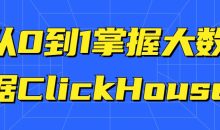从0到1掌握大数据ClickHouse