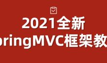 2021全新SpringMVC框架教程