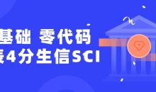 零基础，零代码发表4分生信SCI