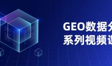 GEO数据分析系列视频课程