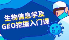 生物信息学及GEO挖掘入门课