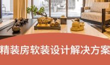 精装房软装设计解决方案