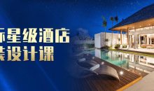 国际星级酒店软装设计课