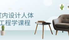 室内设计人体工程学课程