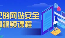 常见的网站安全漏洞视频课程