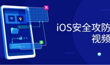 iOS安全攻防实战视频课程