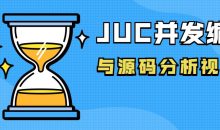 JUC并发编程与源码分析视频课