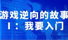 游戏逆向的故事Ⅰ：我要入门