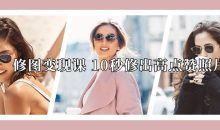 修图变现课 10秒修出高点赞照片