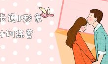 品牌卡通IP形象设计训练营