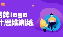 品牌logo设计思维训练营