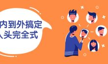 从内到外搞定人头完全式