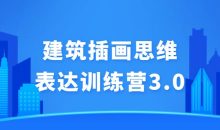 建筑插画思维表达训练营3.0