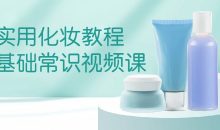 实用化妆教程基础常识视频课