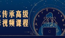 风水传承高级研修视频课程