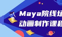 Maya院线场景动画制作课程