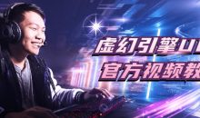 虚幻引擎UDK官方视频教程