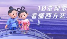 10堂课带你看懂西方艺术史