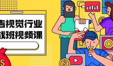 广告视觉行业实战班视频课