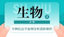 生物信息学案例分析进阶课程