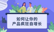 如何让你的产品疯狂自增长