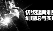 初级健身训练计划理论与实训课