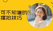 你不可不知道的美姿摆拍技巧
