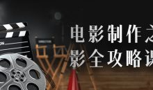 电影制作之摄影全攻略课程
