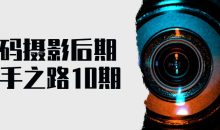数码摄影后期高手之路10期