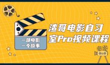 渣哥电影自习室Pro视频课程