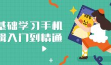 零基础学习手机剪辑入门到精通
