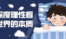 用深度理性看清世界的本质