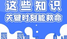 每个人都该学会的急救知识
