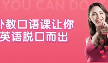 外教口语课让你英语脱口而出