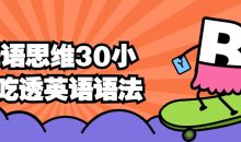 母语思维30小时吃透英语语法