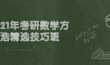 21年考研数学方浩精选技巧班