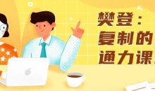 樊登：可复制的沟通力课程