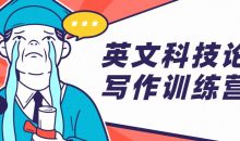 英文科技论文写作训练营