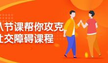 八节课帮你攻克社交障碍课程