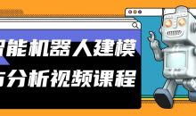 智能机器人建模与分析视频课程