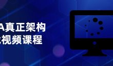 JAVA真正架构实战视频课程