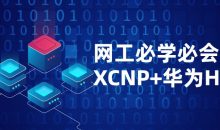 网工必学必会课程XCNP+HCIP