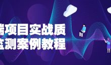 前端项目实战质量监测案例教程