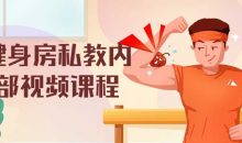 健身房私教内部视频课程